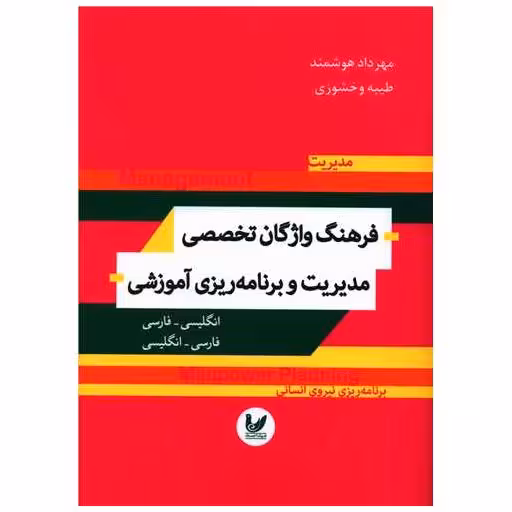 کتاب فرهنگ واژگان تخصصی مدیریت و برنامه ریزی آموزشی اثر مهرداد هوشمند ، طیبه وخشوزی