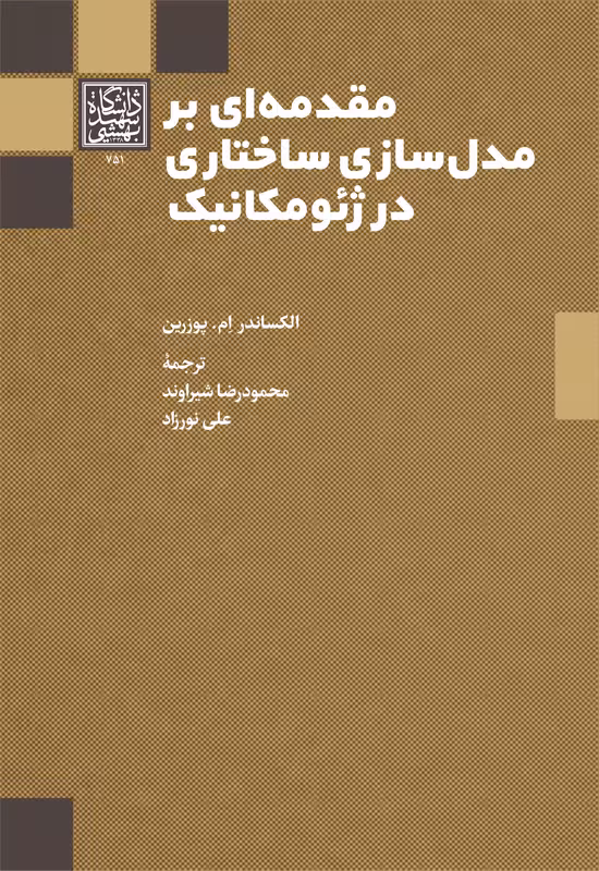 مقدمهای بر مدلسازی ساختاری در ژئومکانیک _ انتشارات دانشگاه شهید بهشتی