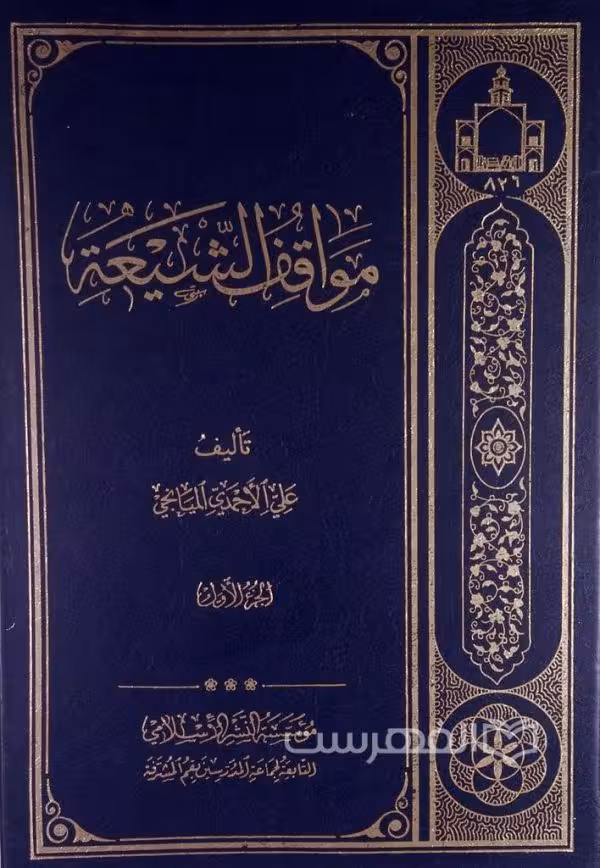 مواقف الشیعه 3 ـ 1