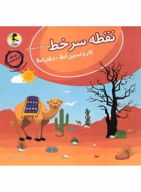 نقطه سر خط ششم دبستان انتشارات پویش اندیشه خوارزمی 1404