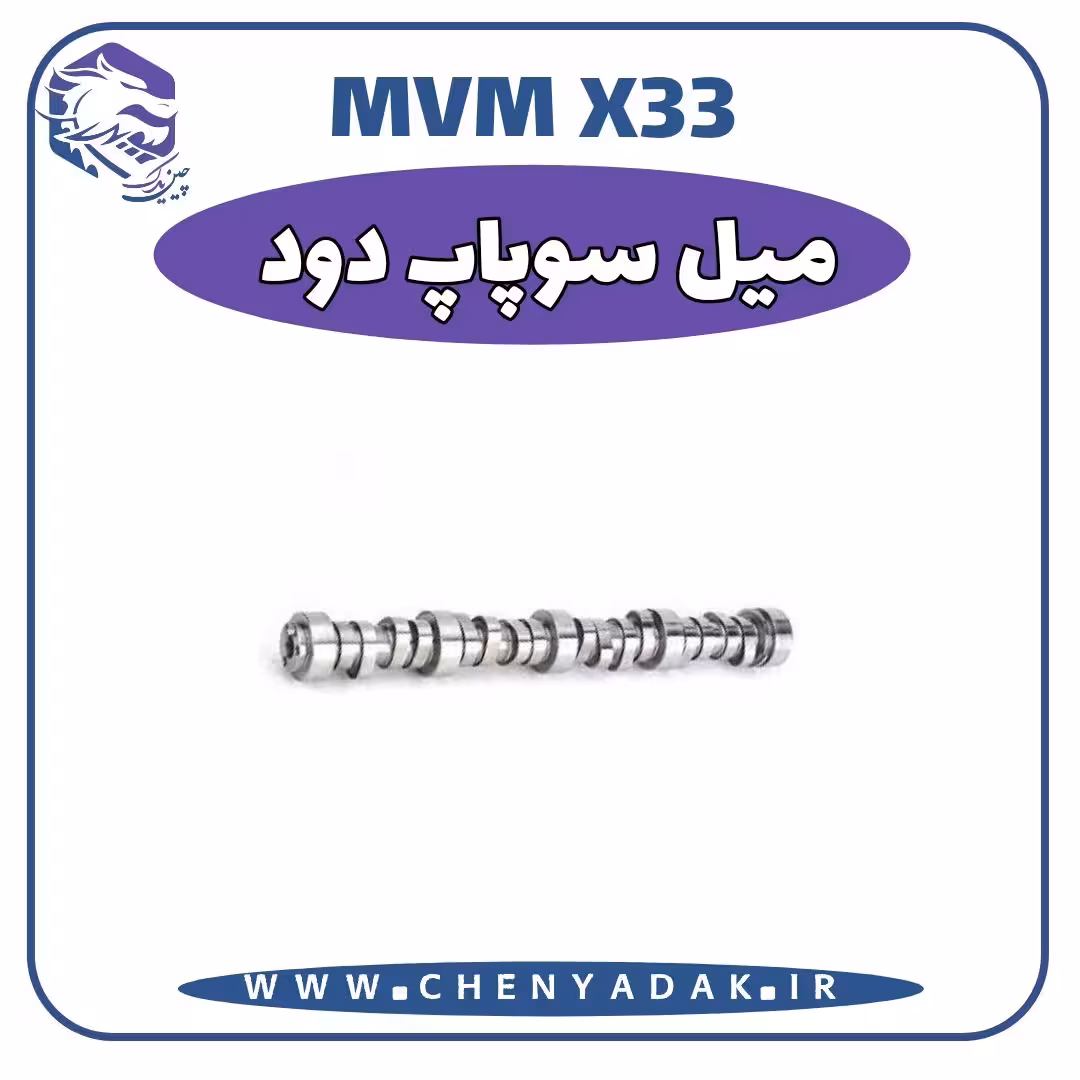ميل سوپاپ دود MVM X33
