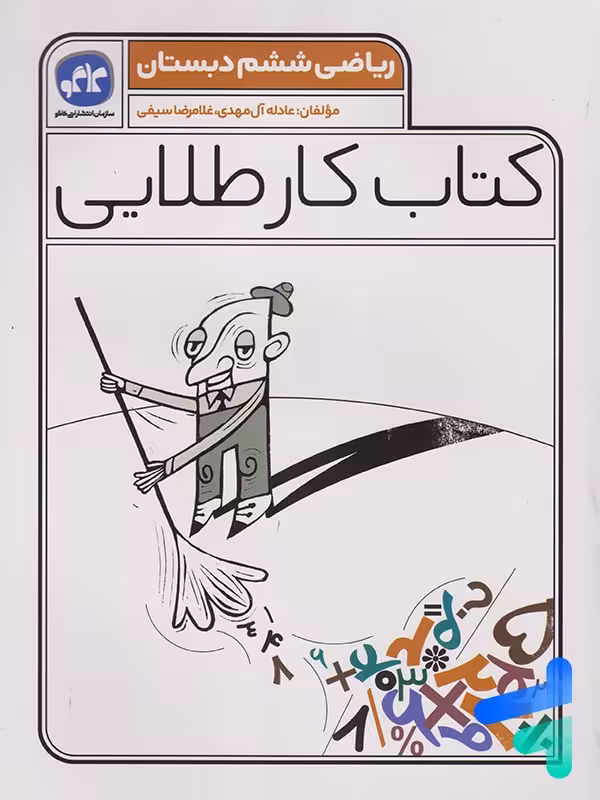 کار طلایی ریاضی ششم کاگو
