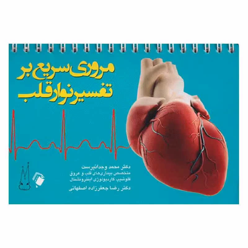 کتاب مروری سریع بر تفسیر نوار قلب