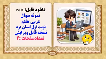 نمونه سوال عربی هفتم نوبت اول استان یزد نسخه قابل ویرایش