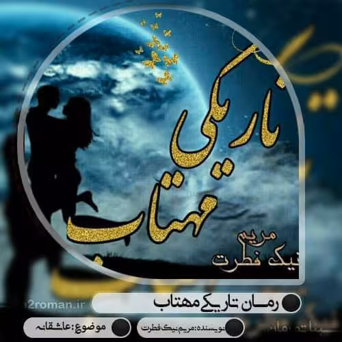 رمان تاریکی مهتاب pdf