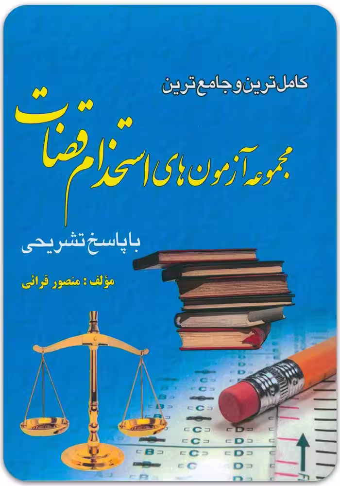 مجموعه آزمون‌های استخدام قضات [دکتر منصور قرائی]