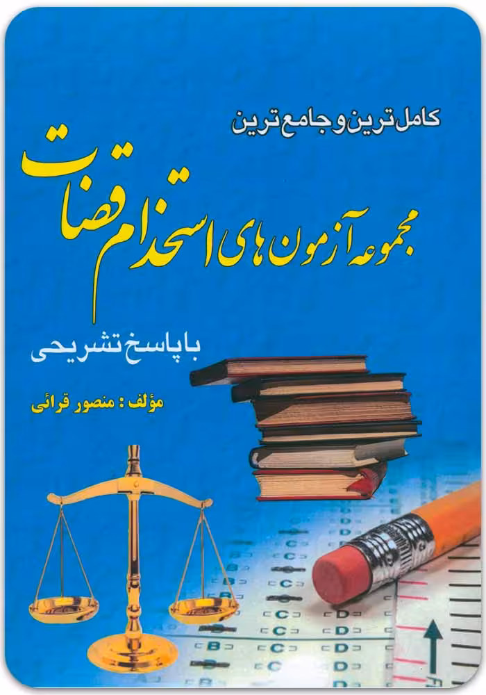 مجموعه آزمون‌های استخدام قضات [دکتر منصور قرائی]