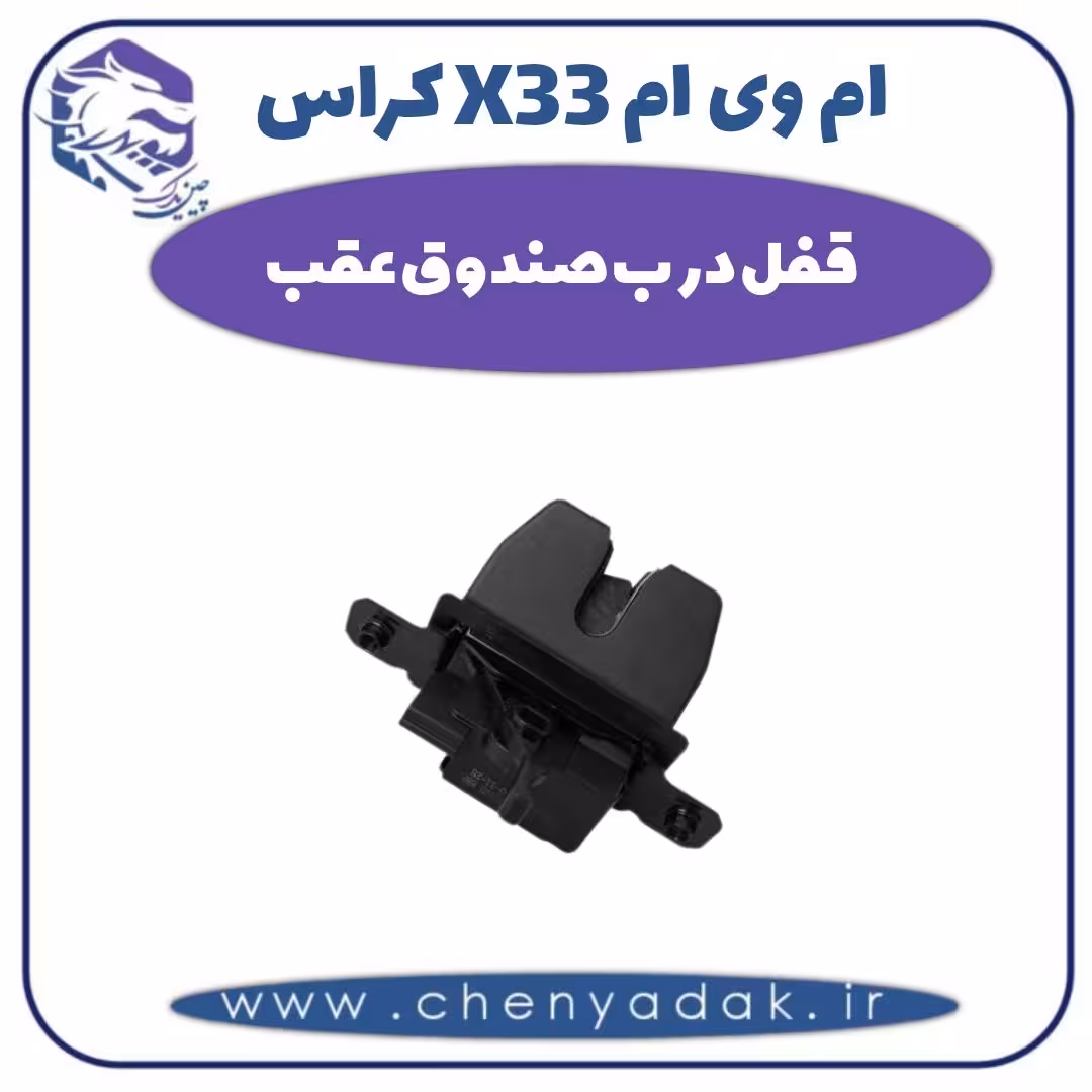 قفل درب صندوق عقب ام وی ام X33 کراس