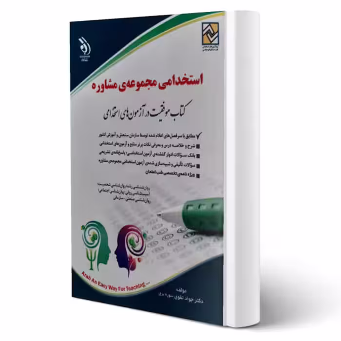استخدامی مجموعه مشاوره انتشارات آراه اثر جواد تقوی سوره برق چاپ  1400