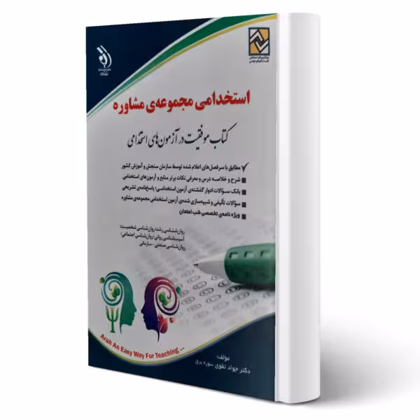 استخدامی مجموعه مشاوره انتشارات آراه اثر جواد تقوی سوره برق چاپ  1400