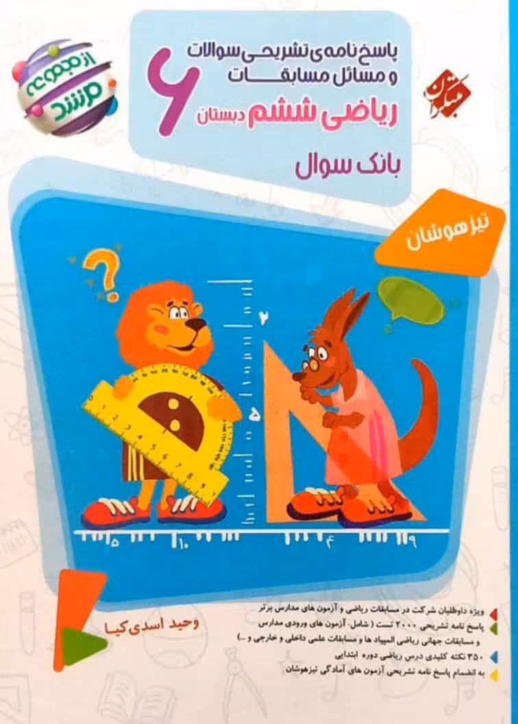 پاسخ ریاضی ششم ابتدایی جلد دوم تیزهوشان مرشد مبتکران