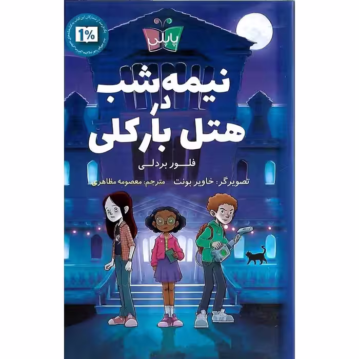 نیمه شب در هتل بارکلی