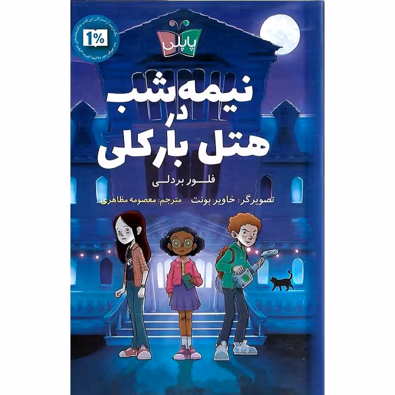 نیمه شب در هتل بارکلی