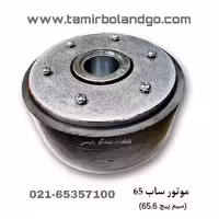 موتور ساب ووفر 65