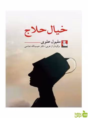 خیال حلاج مقبول علوی مهراندیش - سیب ترش - SibTorsh مقبول علوی