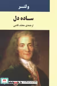 قیمت و خرید کتاب ساده دل نشر جامی اثر فرانسوا ماری آروئه دو ولتر | ایده بوک