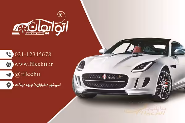 فایل لایه باز کارت ویزیت اتوگالری ماشین