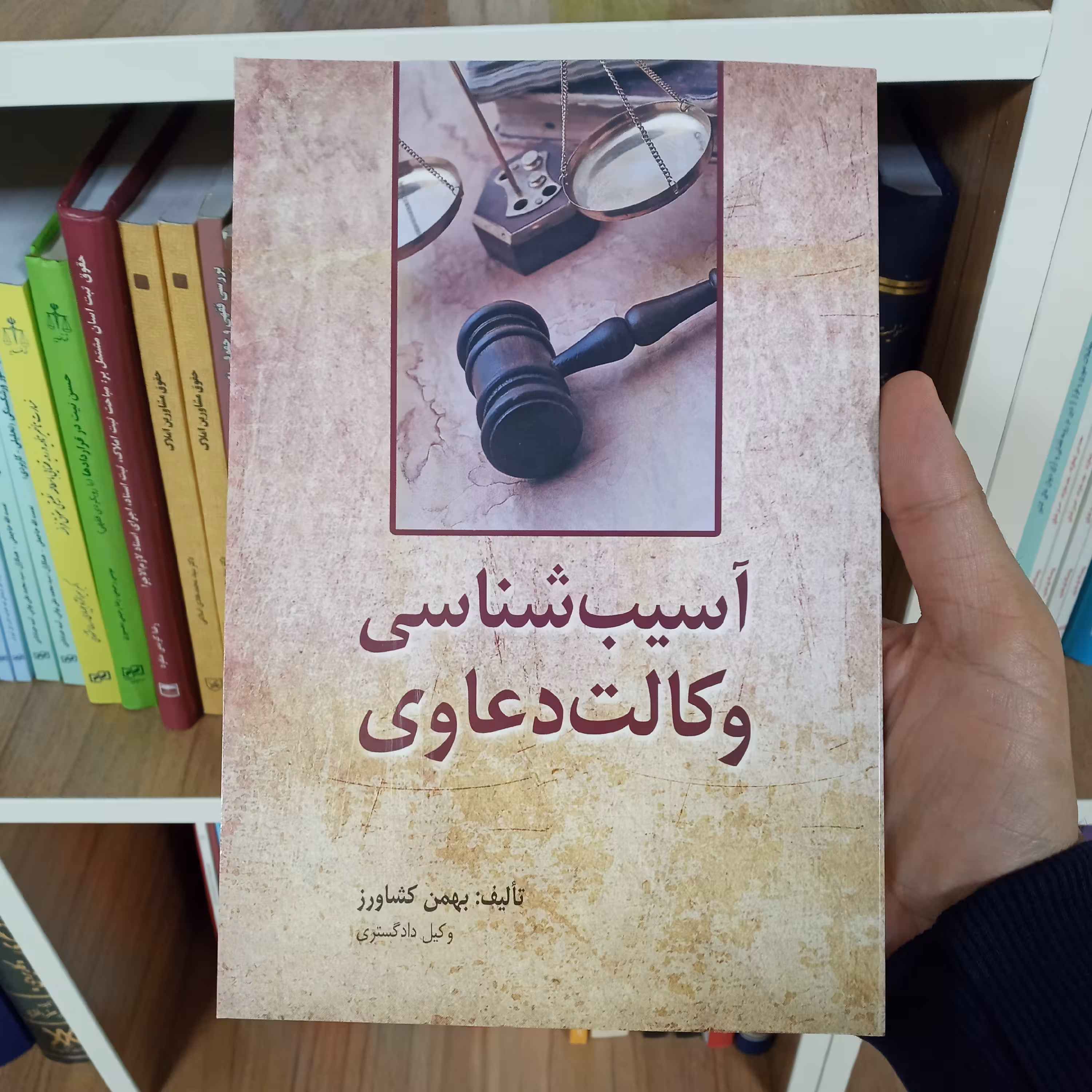 آسیب شناسی وکالت دعاوی بهمن کشاورز