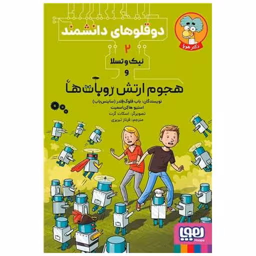 کتاب دوقلوهای دانشمند (2)(یکوتسلا در هجوم ارتش روباتها) اثر استیو هاکن اسمیت ، باب فلوگ فلدر