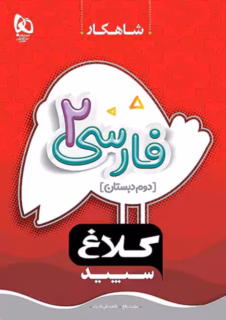 فارسی دوم دبستان شاهکار کلاغ سپید