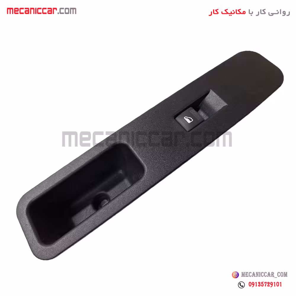 مجموعه دستگیره مچی و کلید شیشه بالابر عقب راست دنا سازه پویش