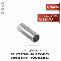 رابط آلومینیومی کلوته سایز 70