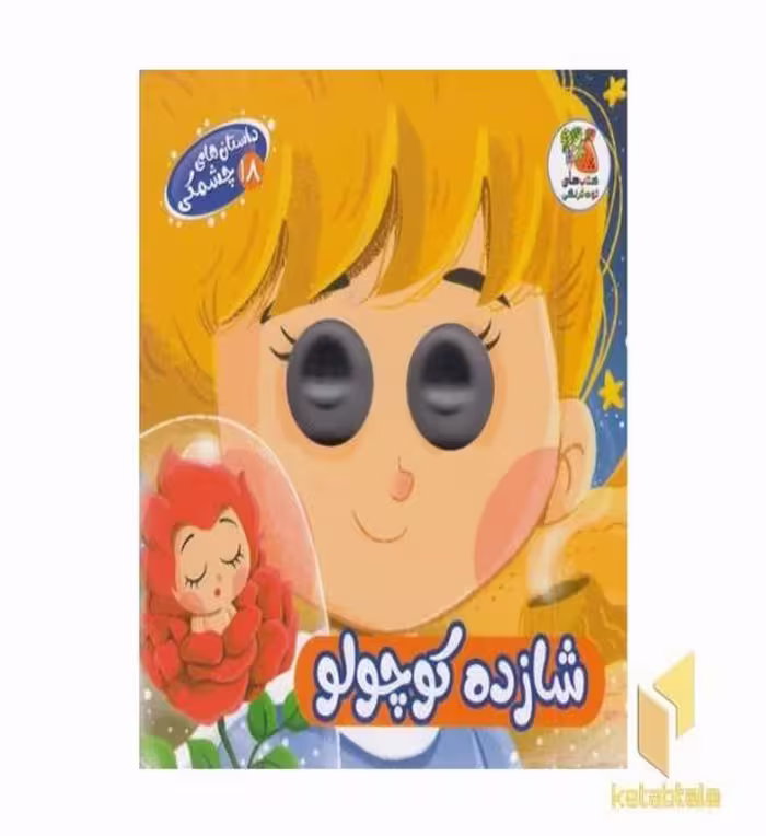 کتاب داستان های چشمکی 18 شازده کوچولو اثر مهدی رحمانی نشر سایه گستر