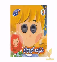 کتاب داستان های چشمکی 18 شازده کوچولو اثر مهدی رحمانی نشر سایه گستر
