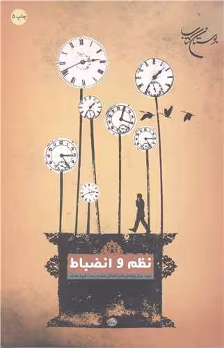 نظم و انضباط
