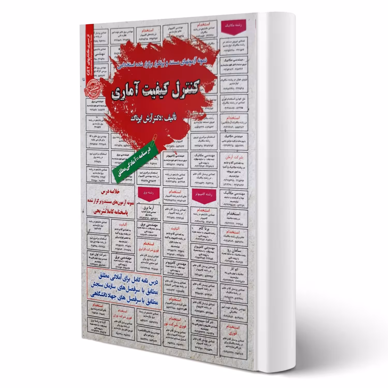کتاب استخدامی کنترل کیفیت آماری انتشارات رویای سبز اثر اپرناک