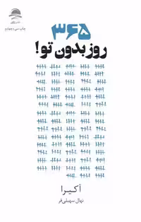 کتاب 365 روز بدون تو اثر آکیرا انتشارات داهی