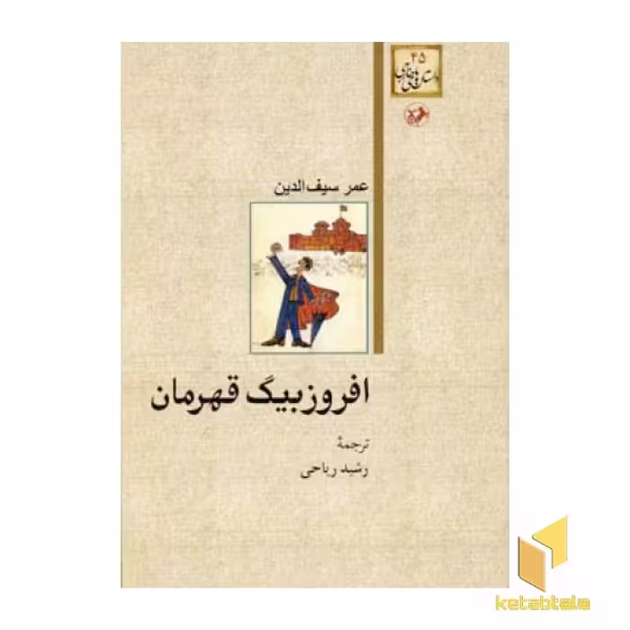کتاب داستان های خارجی(45)افروز بیگ قهرمان اثر عمر سیف الدین نشر امیرکبیر
