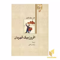 کتاب داستان های خارجی(45)افروز بیگ قهرمان اثر عمر سیف الدین نشر امیرکبیر