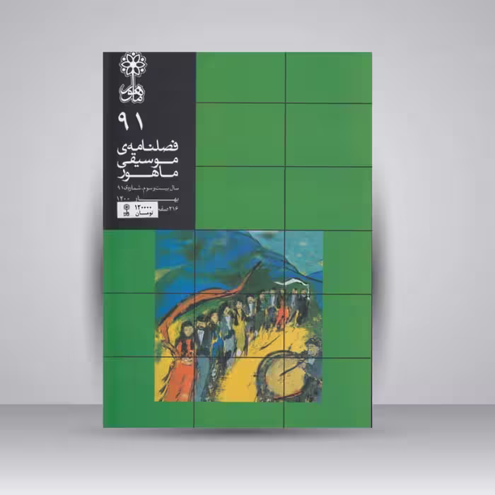 فصلنامه موسیقی ماهور 91