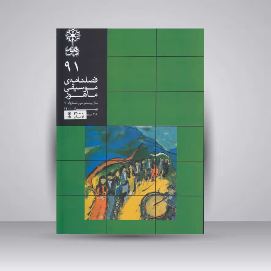 فصلنامه موسیقی ماهور 91