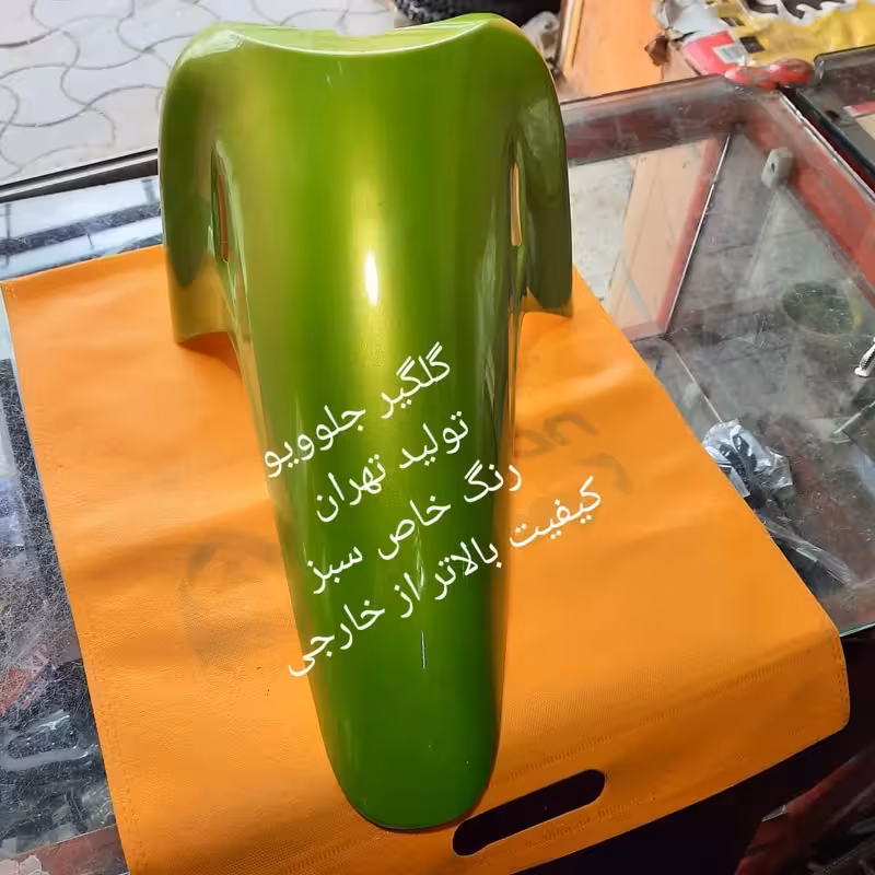 گلگیر جلو ویو رنگ سبز رنگ خاص کارتهران | amazonchi
