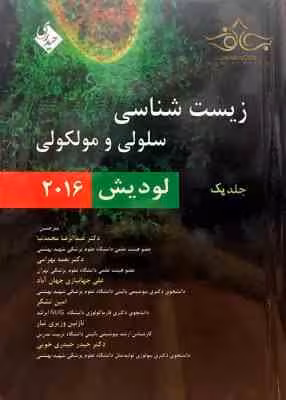 زیست شناسی سلولی مولکولی جلد 1 ( لودیش – بهادر – عمیدی – پور حاجی باقر – آبرون – موسوی ) 2021