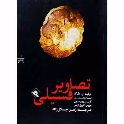 تصاویر فسیلی