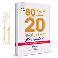 کتاب کاربرد اصل 80/20 در کسب و کار اصل پارتو