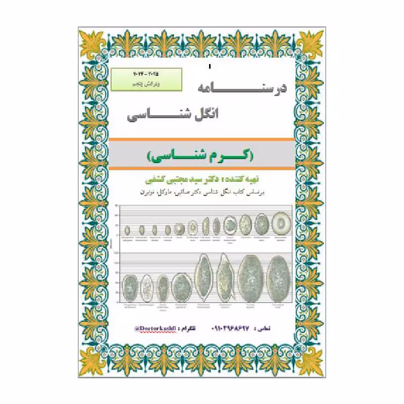 جزوه انگل شناسی ( کرم شناسی ) دکتر سید مجتبی کشفی