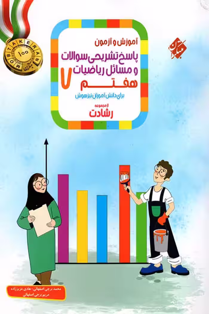 پاسخ ریاضی هفتم جلد دوم رشادت مبتکران