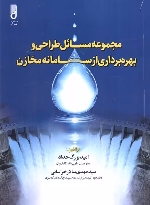 مجموعه مسائل طراحی و بهره برداری از سامانه مخازن