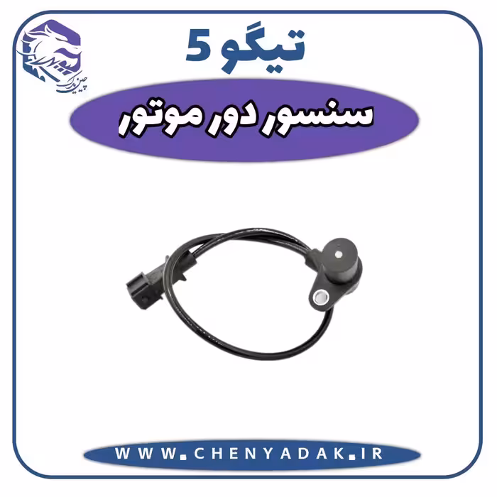 سنسور دور موتور چری تیگو 5 7 ( اصلی شرکتی)