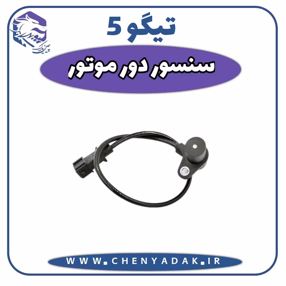 سنسور دور موتور چری تیگو 5 7 ( اصلی شرکتی)