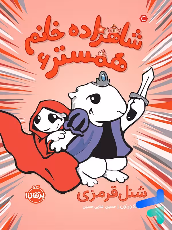 شاهزاده خانم همستر شنل قرمزی پرتقال