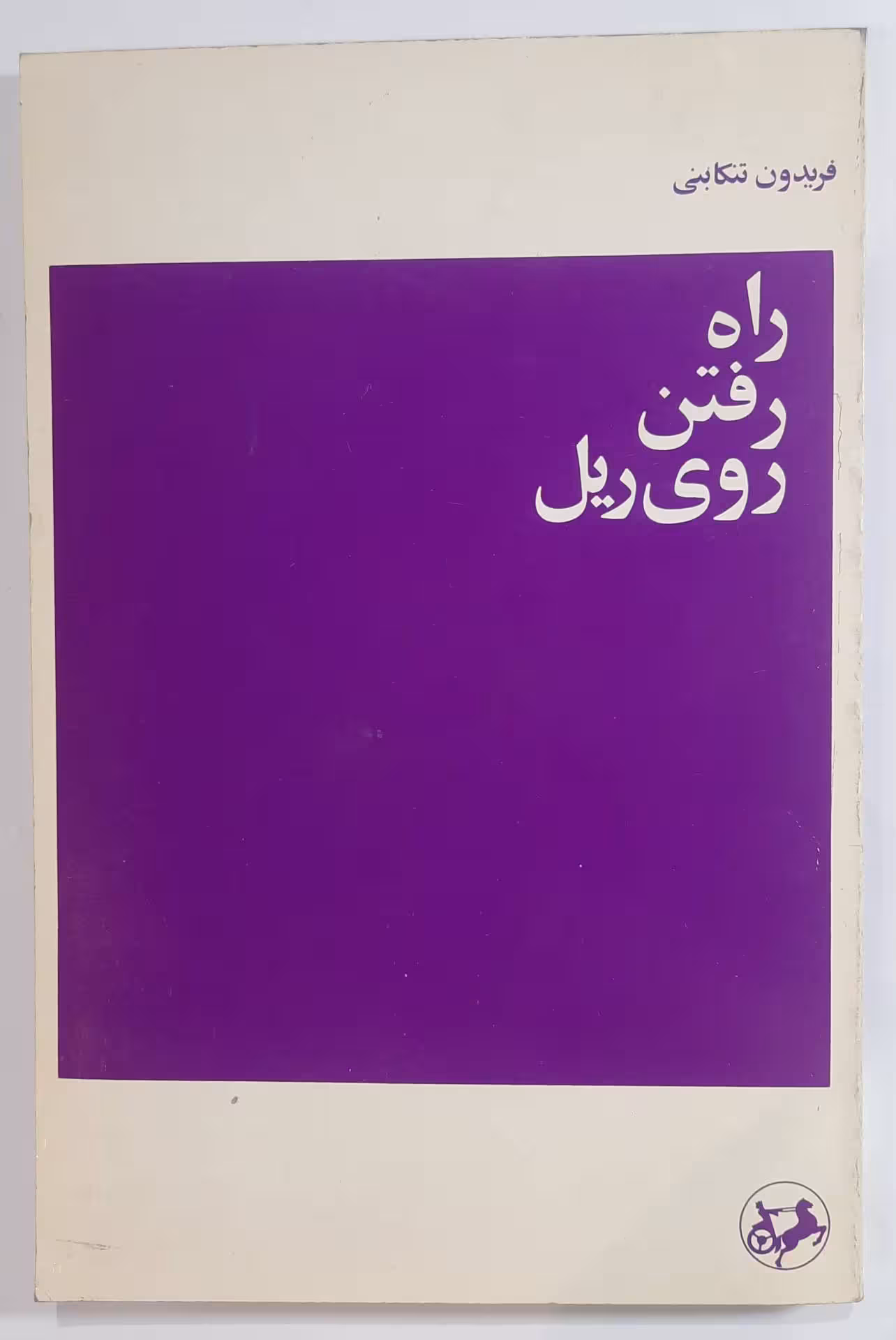 راه رفتن روی ریل