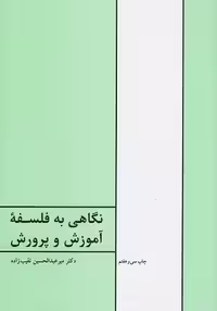 کتاب نگاهی به فلسفه آموزش و پرورش , دکتر میر عبدالحسین نقیب زاده , نشر طهوری
