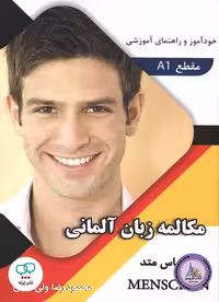 کتاب مکالمه زبان آلمانی منشن menschen A1
