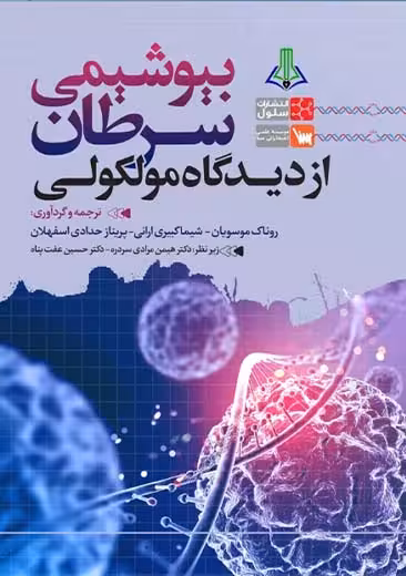 بیوشیمی سرطان از دیدگاه مولکولی موسویان سنا