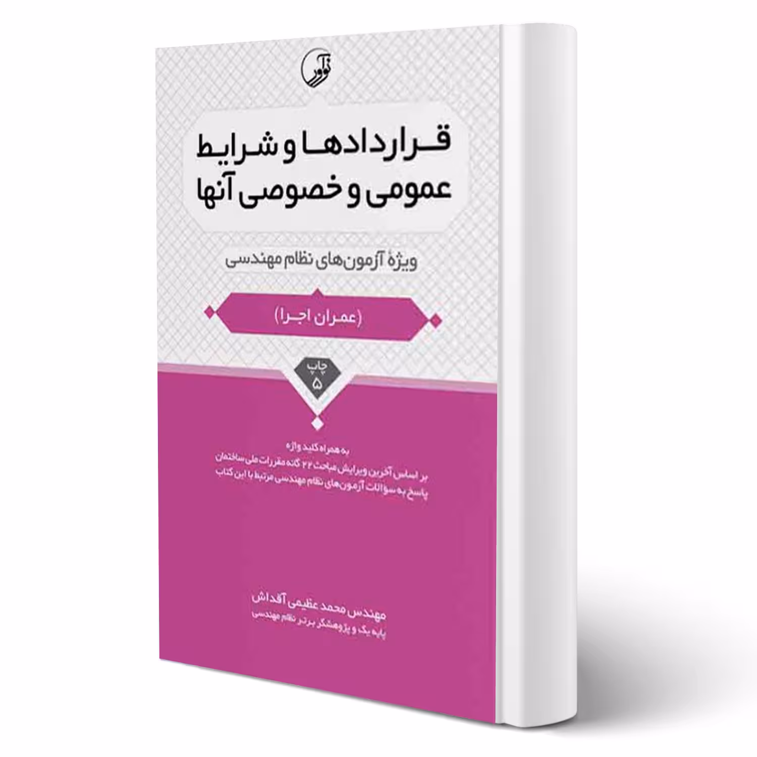 کتاب قراردادها و شرایط عمومی و خصوصی آنها (آقداش - نوآور)